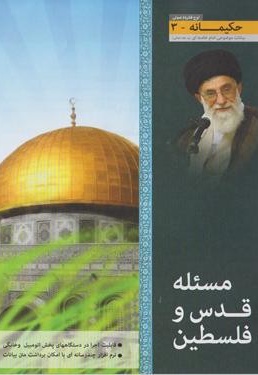 مسئله قدس و فلسطین